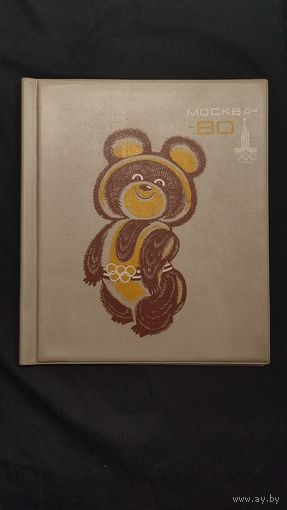 Папка Москва. Олимпиада 80.Олимпийский мишка.