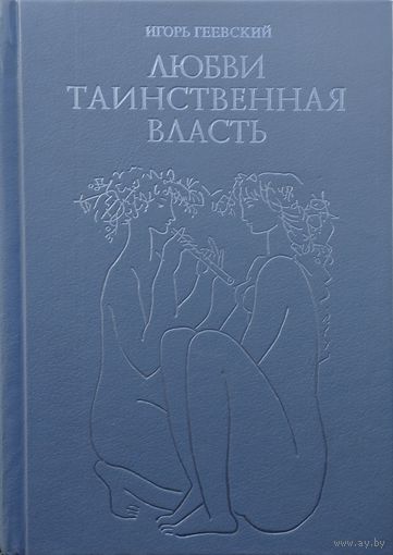 Любви таинственная власть. От древности до наших дней