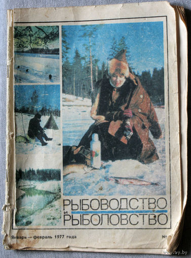 Журнал Рыбоводство и рыболовство номер 1 1977