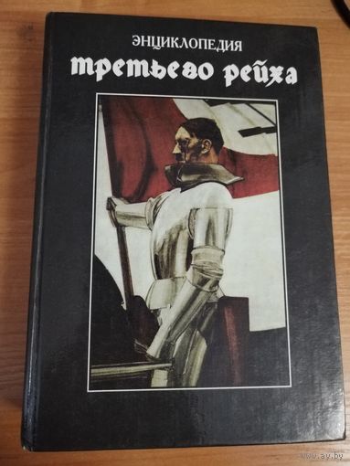 Энциклопедия третьего рейха