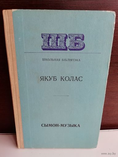 Якуб Колас Сымон-музыка