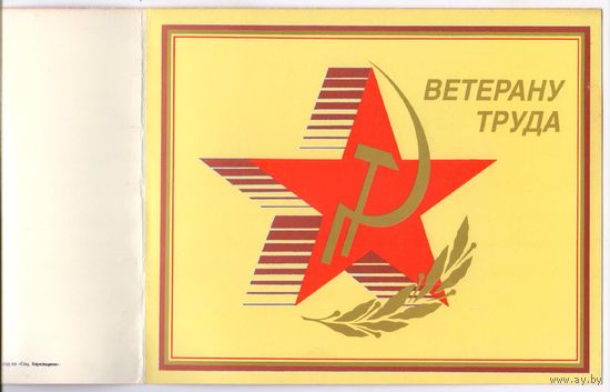 Ветеран ТРУДА ... Памятная открытка.. Незаполненная
