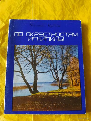 По окрестностям Игналины