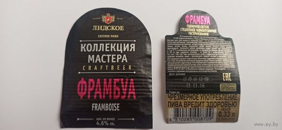 Этикетка от пива Лидское "Коллекция мастера" б/у