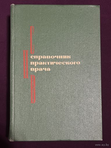 Кочергин И.Г. Справочник практического врача. 1977г.