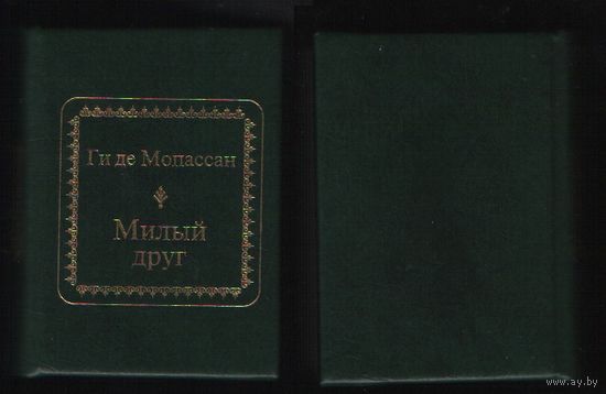 Де Мопассан Ги - Милый друг (ШМЛо003 (s3) книга распакованная (ТОРГ