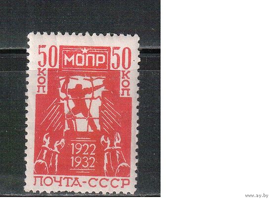 СССР-1932, (Заг.309), * , МОПР