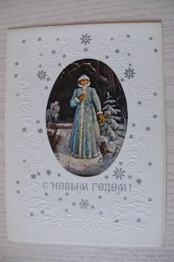 Пашинин М., С Новым годом! 1983, двойная, чистая (Снегурочка).