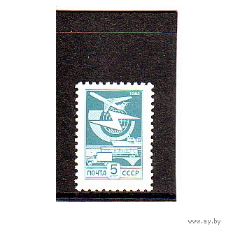 СССР 1982 СТАНДАРТ 5 коп. МЕЛ БУМАГА. **