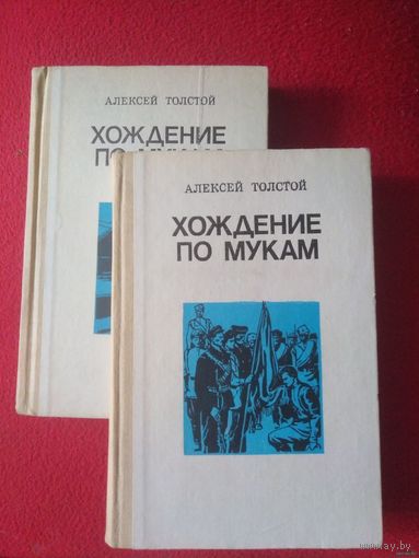 Толстой А.Н. Хождение по мукам: Трилогия в 2-х томах
