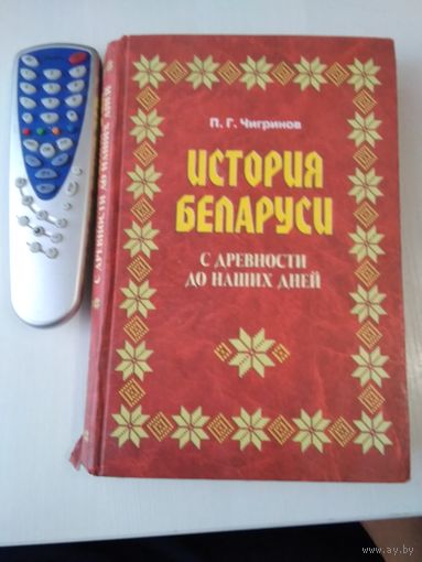 История Беларуси с древности до наших дней. /85