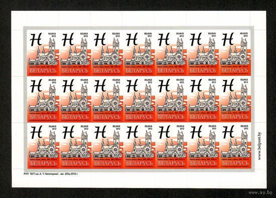 Беларусь. 2012. Стандарт. Красный костел в Минске (Н) глянцевая бумага (з.200ц-2012) Лист