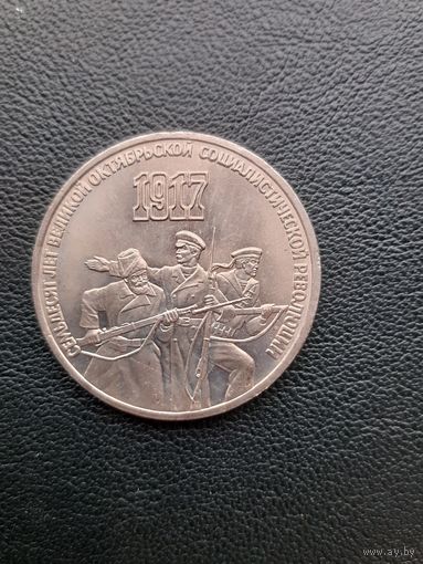 3 рубля 1987. 70 лет Революции. Хорошее состояние. С 1 рубля