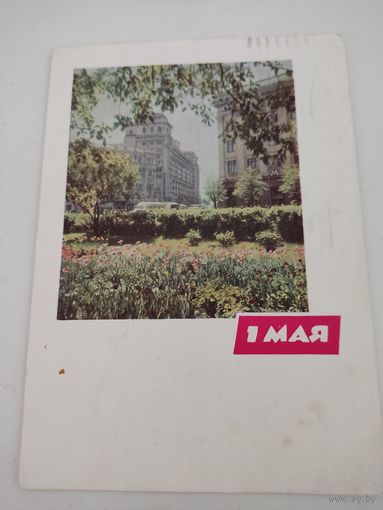 Почтовая карточка "1 мая", художники Е.Бекетов и В.Панов, 1964г.