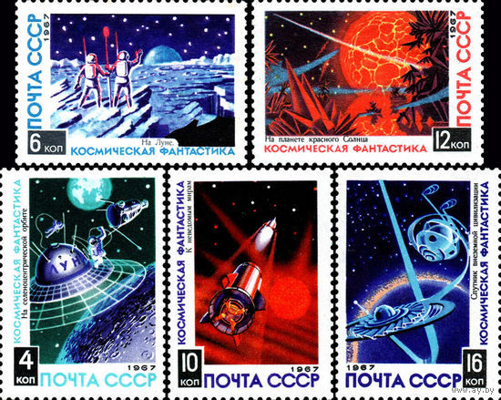 Космическая фантастика СССР 1967 год (3545-3549) серия из 5 марок