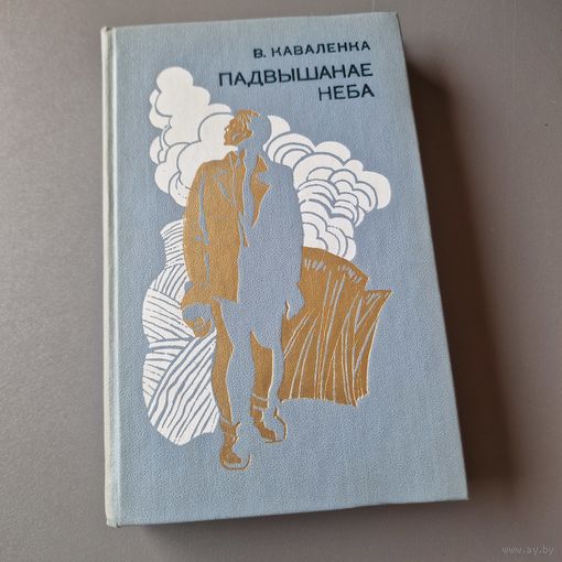 В. Каваленка Падвышанае неба Раман 1978 г.