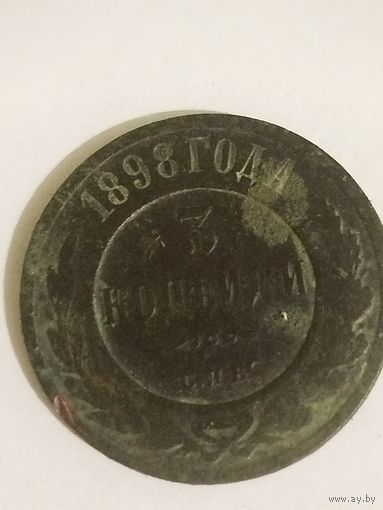 3 копейки 1898 года.С1рубля.