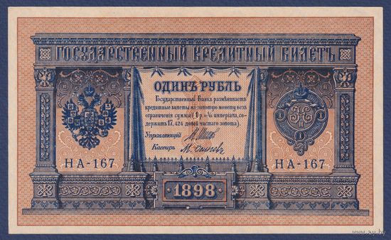 Российская Империя, 1 рубль 1898 г., P-15(2-9) (Шипов-Осипов, НА-167, Временное правительство), UNC-