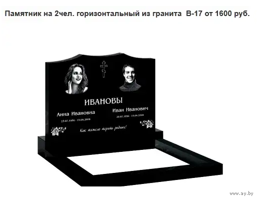 ПАМЯТНИК ГОРИЗОНТАЛЬНЫЙ НА 2 ЧЕЛ. ИЗ ГРАНИТА В-17 Жодино и рн