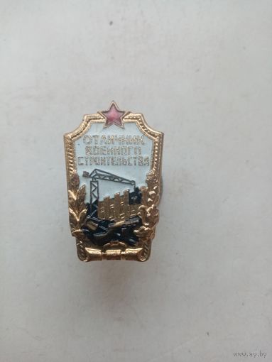 ЗНАК ОТЛИЧНИК ВОЕННОГО СТРОИТЕЛЬСТВА СССР (1)