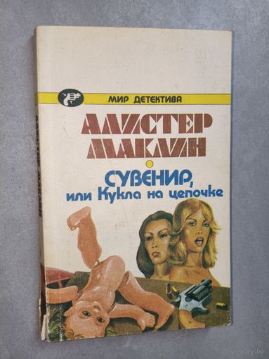 Алистер Маклин "Сувенир, или кукла на цепочке" из серии "Мир детектива"