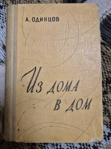 Одинцов Арнольд Борисович. Из дома в дом. Очерки. Москва : Сов. писатель, 1960.  371 с. : 17 см.