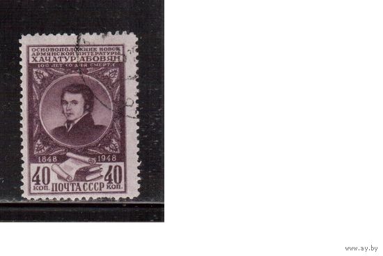 СССР-1948 (Заг.1226)  гаш., Х.Абовян