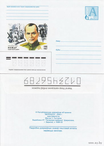 Беларусь 2002 Герой Советского Союза. Кожар Илья Павлович. 1902-1967 (к4)