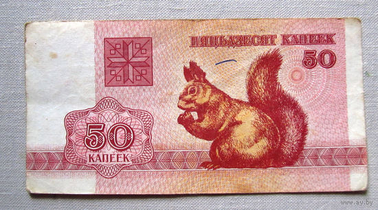 Б01-0310 50 Копеек Беларусь 1992