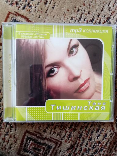 MP 3 Таня Тишинская