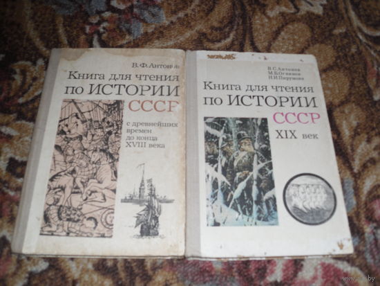 2 книги по истории:1-я:В.Антонов.Книга для чтения по истории СССР с древнейших времен до конца XVIII века;2-я:В.Антонов,М.Огнянов.Книга для чтения по истории СССР XIX век.