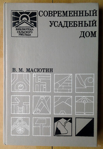 Современный усадебный дом: Пособие для индивидуального застройщика