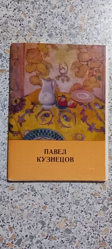 Открытки.Набор.Павел Кузнецов.