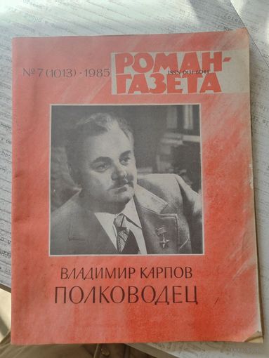 Роман-газета . 1985