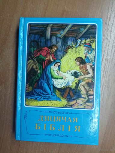 "Дзіцячая Біблія. Біблейскія апавяданні з малюнкамі"