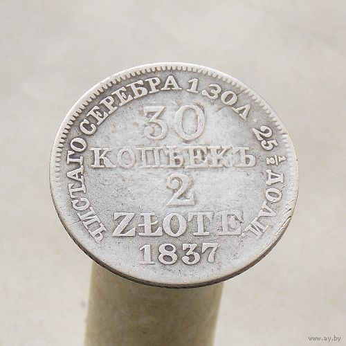 30 копеек/ 2 злотых 1837 года, MW. Царство Польское в составе РИ