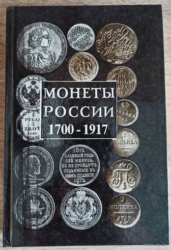 А. П. Орлов. Монеты России. 1700-1917. Каталог-справочник