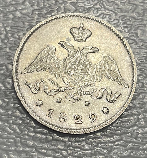 25 копеек 1829 НГ СПБ R Состояние !