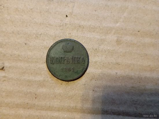 1 коп 1861