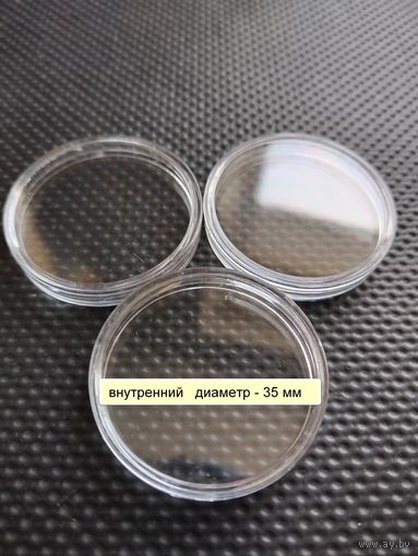 Капсулы для монет. АКЦИЯ!!! Внутренний Ф - 35 мм. Отличный способ для хранения.