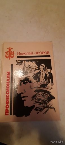 Профессионалы