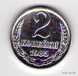 2 копейки 1985 год Белая