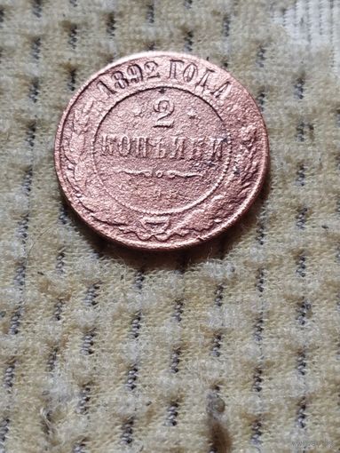 2 копейки 1892 г.