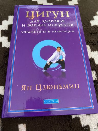 Цигун для здоровья и боевых искусств. Упражнения и медитации. Товар уцененный | Цзюньмин Ян