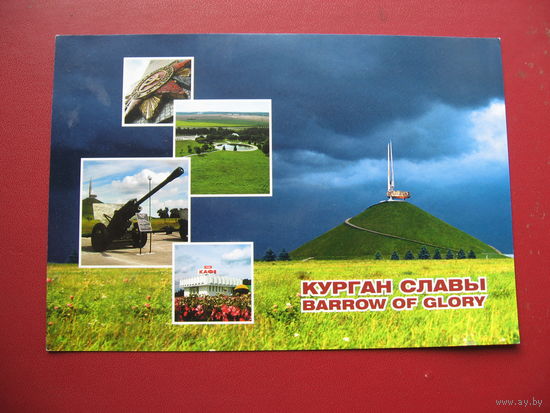 Открытка Курган славы (большая)
