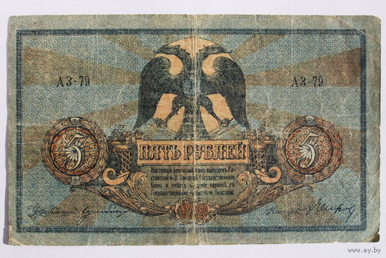 Ростов-на-Дону, 5 рублей 1918 год, серия АЗ-79