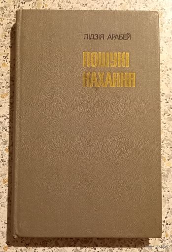 Пошуки кахання.Лидзия Арабей.