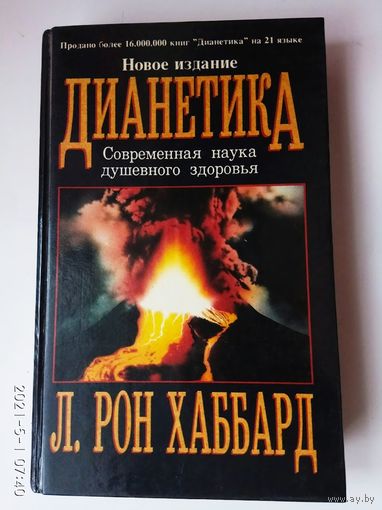 Хаббард Л.Рон.  Дианетика /Современная наука душевного здоровья.  М.: Нью-эра  1996г.