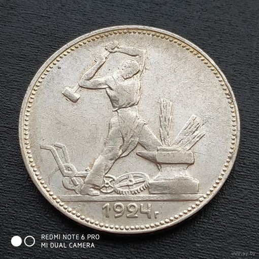 Полтинник 1924 г. П.Л  Красивый.