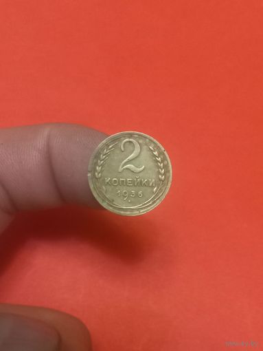 2 копейки 1936г